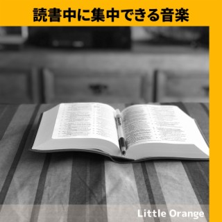 読書中に集中できる音楽