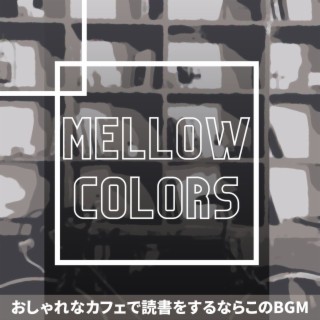 おしゃれなカフェで読書をするならこのBGM