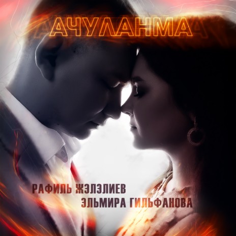 Ачуланма ft. Рафиль Жэлэлиев | Boomplay Music