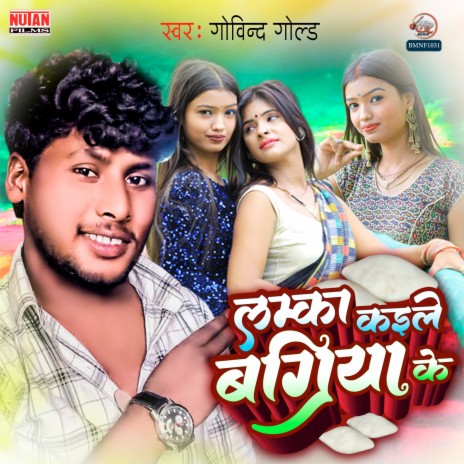 Lamka Kaile Bagiya Ke | Boomplay Music