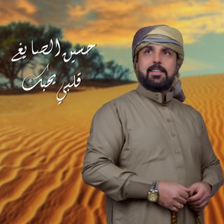 قلبي يحبك