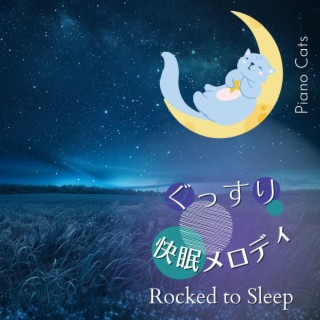 ぐっすり快眠メロディ - Rocked to Sleep