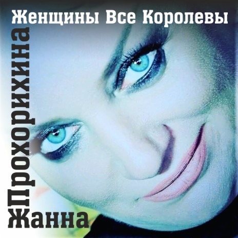 Женщины все королевы | Boomplay Music