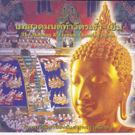 ตังขณิกปัจจเวกขณปาฐะ(บทสวด ธรรมะ คาถา) | Boomplay Music