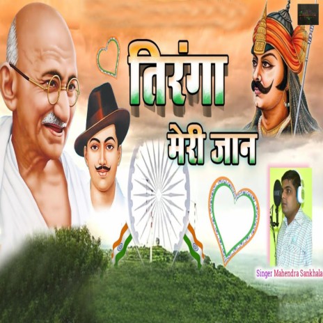 Tiranga Meri Jaan (Desh Bhakti Geet) | Boomplay Music