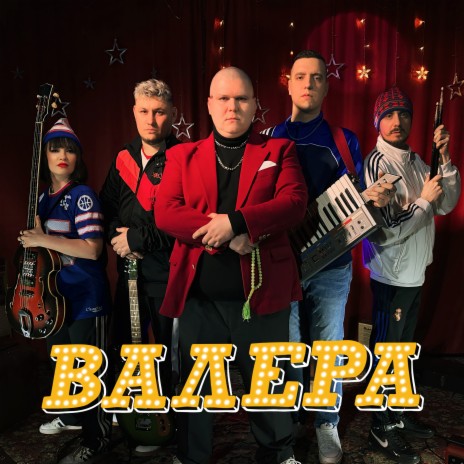 Валера | Boomplay Music