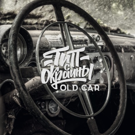 Old Car | Boomplay Music