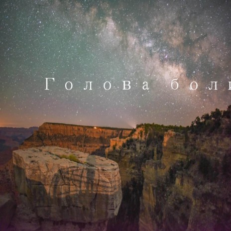 徐瑞衡 - Голова Болит MP3 Download & Lyrics | Boomplay