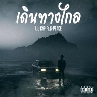 เดินทางไกล ft. G-PEACE lyrics | Boomplay Music