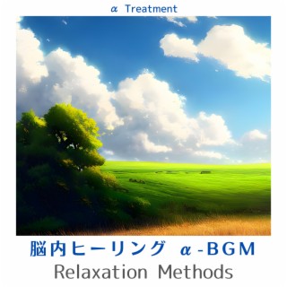 脳内ヒーリング α-BGM - Relaxation Methods