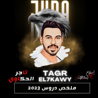 ملخص دروس 2023