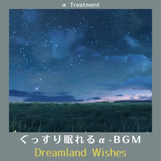 ぐっすり眠れるα-BGM - Dreamland Wishes