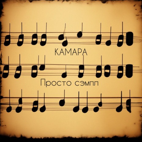 Просто сэмпл | Boomplay Music