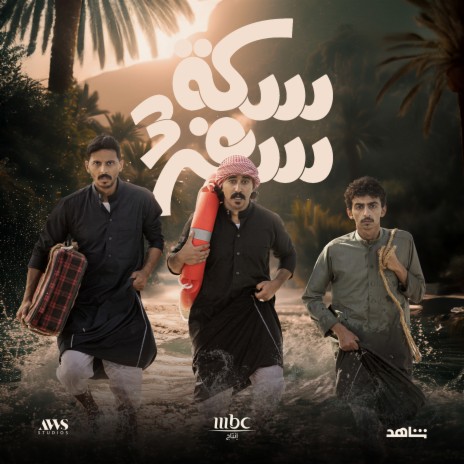 Ghayma Janoubiya | Boomplay Music