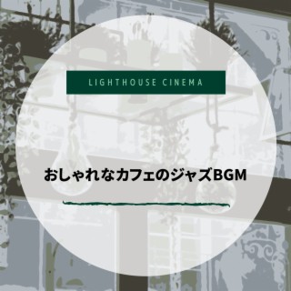 おしゃれなカフェのジャズBGM