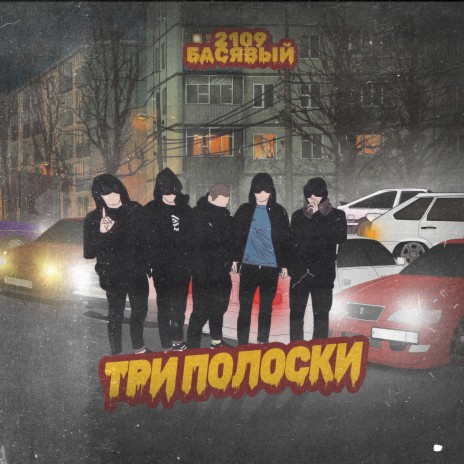 Три полоски ft. Басявый | Boomplay Music