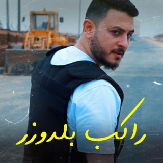 راكب بلدوزر lyrics | Boomplay Music