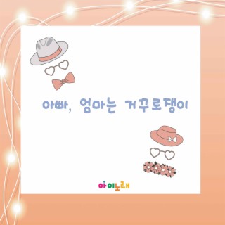 아빠, 엄마는 거꾸로쟁이