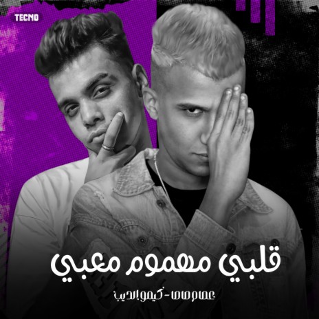 مهرجان - قلبي مهموم معبي - عصام صاصا - كيمو الديب (مهرجان - قلبي مهموم معبي) | Boomplay Music