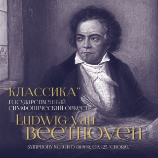 Ludwig van Beethoven: Symphony No. 9 in D Minor, Op. 125 Choral