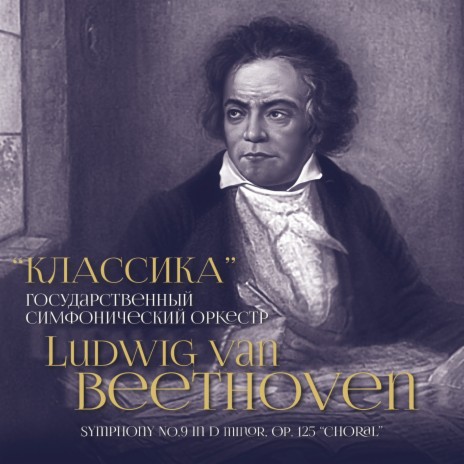 Государственный Симфонический Оркестр "Классика" - Symphony No. 9.