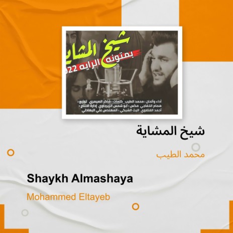 شيخ المشاية | Boomplay Music