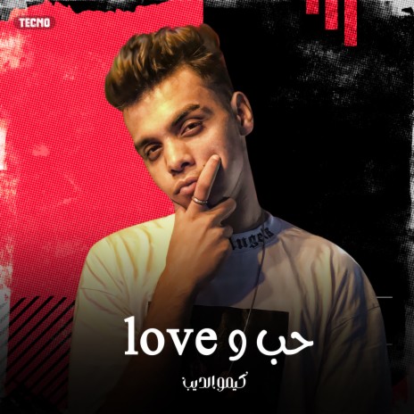 مهرجان - حب و (Loveمهرجان - حب و) | Boomplay Music