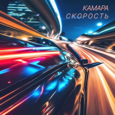 Скорость | Boomplay Music