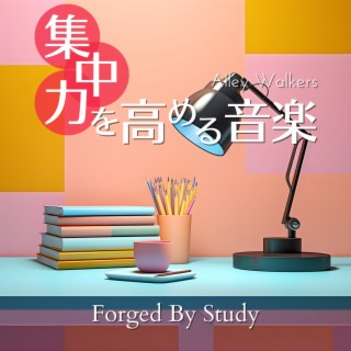 集中力を高める音楽 - Forged By Study