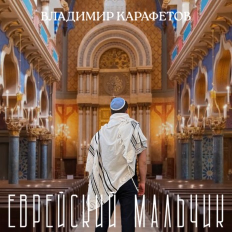 Еврейский мальчик | Boomplay Music