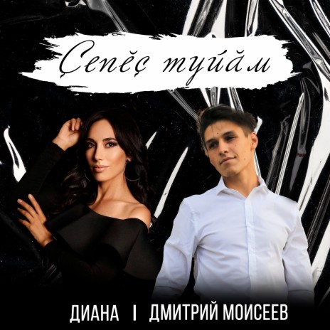 Çепĕç туйăм ft. Диана | Boomplay Music