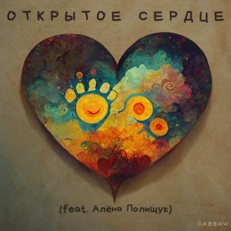 Открытое сердце ft. Алёна Полищук | Boomplay Music