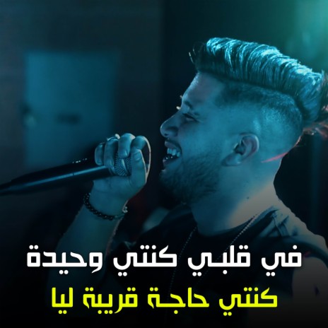 في قلبي كنتي وحيدة | Boomplay Music