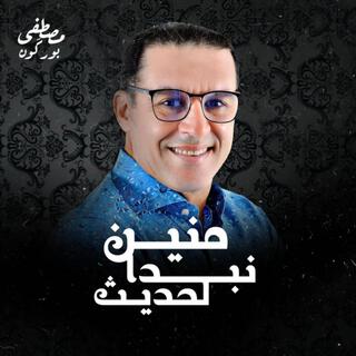 Mnine Nabda Lahdit منين نبدا لحديث (New Version)