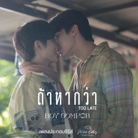 ถ้าหากว่า (Too Late) [เพลงประกอบซีรีย์ Two worlds โลกสองใบใจดวงเดียว] | Boomplay Music