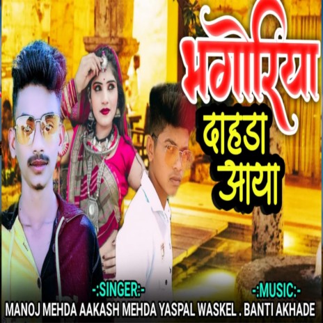Bhangoriya Ne Dhada ft. Manoj Meda, Aakash Meda & Yashpal Waskel | Boomplay Music