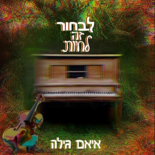 לבחור זה לחיות lyrics | Boomplay Music