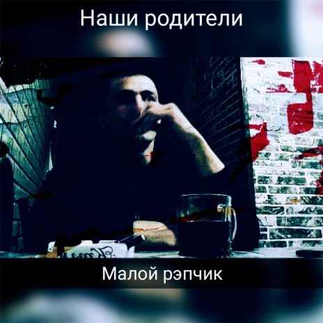 Наши родители | Boomplay Music