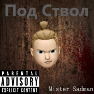 Под ствол