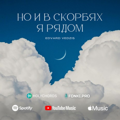 Но и в скорбях Я рядом | Boomplay Music