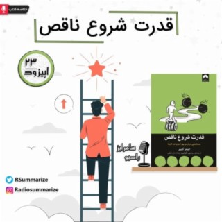The Power of Imperfect Starts | قدرت شروع ناقص