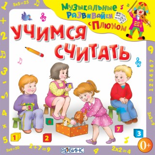 Музыкальные развивайки с Плюхом. Учимся считать