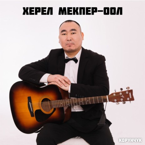 Корунчук | Boomplay Music
