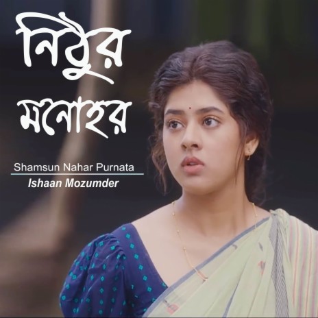 নিঠুর মনোহর | Nithur Monohor - Shamsun Nahar Purnata | Boomplay Music