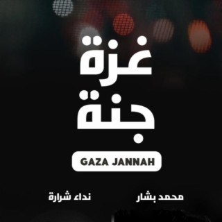 غزة جنة - gaza janna