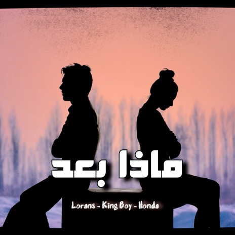 ماذا بعد -Madha Baed | Boomplay Music