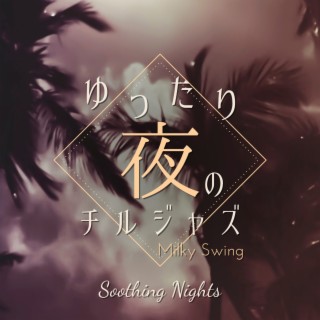 ゆったり夜のチルジャズ - Soothing Nights