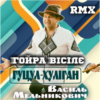 Гойра вісілє RMX