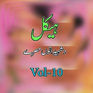 Da Mujahidinu Aw Shahidanu Misry, Vol. 10