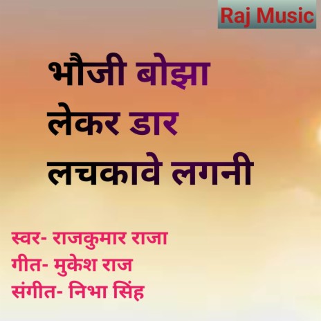 Bhauji Bojha Leker Daar Lachkave Lagani | Boomplay Music